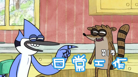 日常工作第1季
