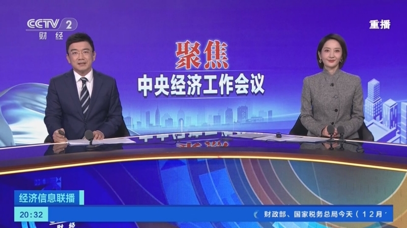 经济信息联播 《经济信息联播》 20241213
