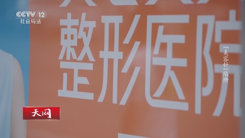 《天网》 20260618 “美容针”陷阱