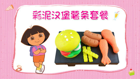 爱探险的朵拉diy汉堡薯条套餐