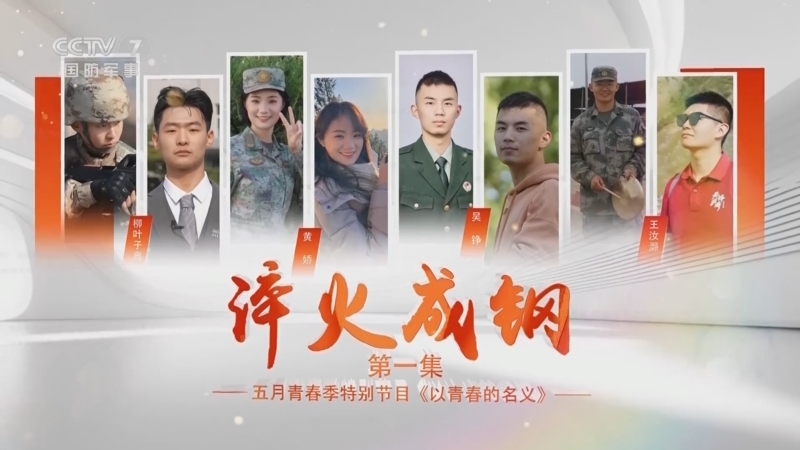 《老兵你好》 20250503 五月青春季特别节目《以青春的名义》 第1集 淬火成钢