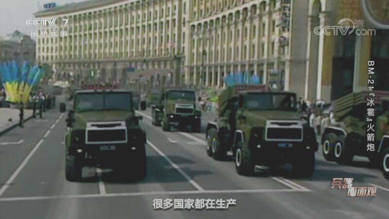 兵器面面观 《兵器面面观》 20200930 BM-21“冰雹”火箭炮