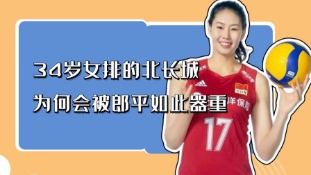 冠军名人录 34岁女排的北长城，为何会被郎平如此器重
