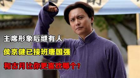 闻天下谈古今 主席形象后继有人，侯京健已接班唐国强，和古月比你更喜欢哪个？