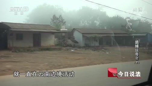 今日说法 《今日说法》 20200627 追捕运毒者（下）