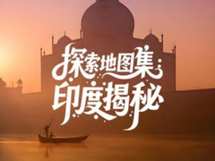 探索地图集：印度揭秘（Discovery Atlas: India Revealed）