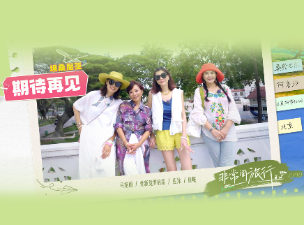 第10期：再见坦桑尼亚