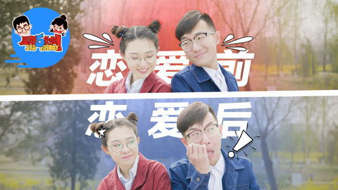 星期五来啦 中招！情侣恋爱前后的转变