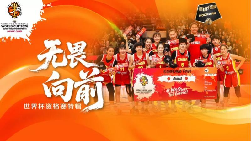 [篮球公园]20260320 中国女篮：无畏向前