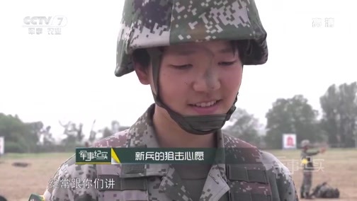 军事纪实 《军事纪实》 20190627 新兵的狙击心愿