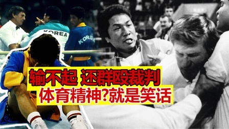 黑马格斗 韩国拳手输不起，还群殴裁判，奥运会最大耻辱！