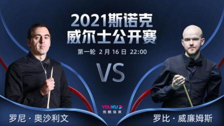 2021威尔士公开赛 奥沙利文VS罗比-威廉姆斯