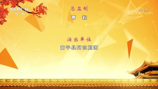 CCTV空中剧院 《CCTV空中剧院》 20191016 秦腔《红梢林》 2/2