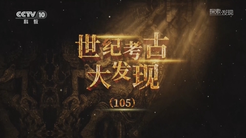 《探索·发现》 20251223 世纪考古大发现（105）