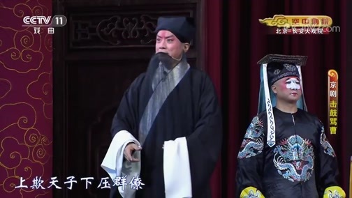 CCTV空中剧院 《CCTV空中剧院》 20191213 京剧《击鼓骂曹》《洪羊洞》 1/2