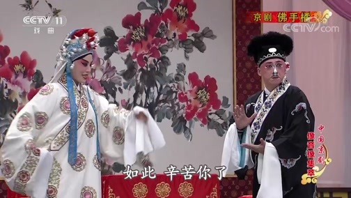 中国京剧音配像精萃 《中国京剧像音像集萃》 20191008 京剧《佛手橘》 2/2