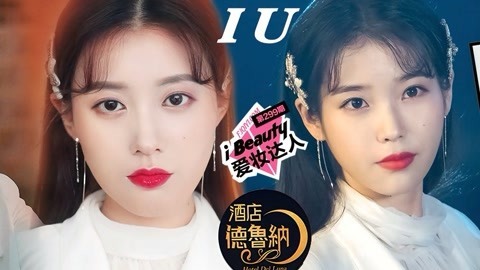 精致满满《德鲁纳酒店》IU仿妆 大小姐的优雅你也能Get