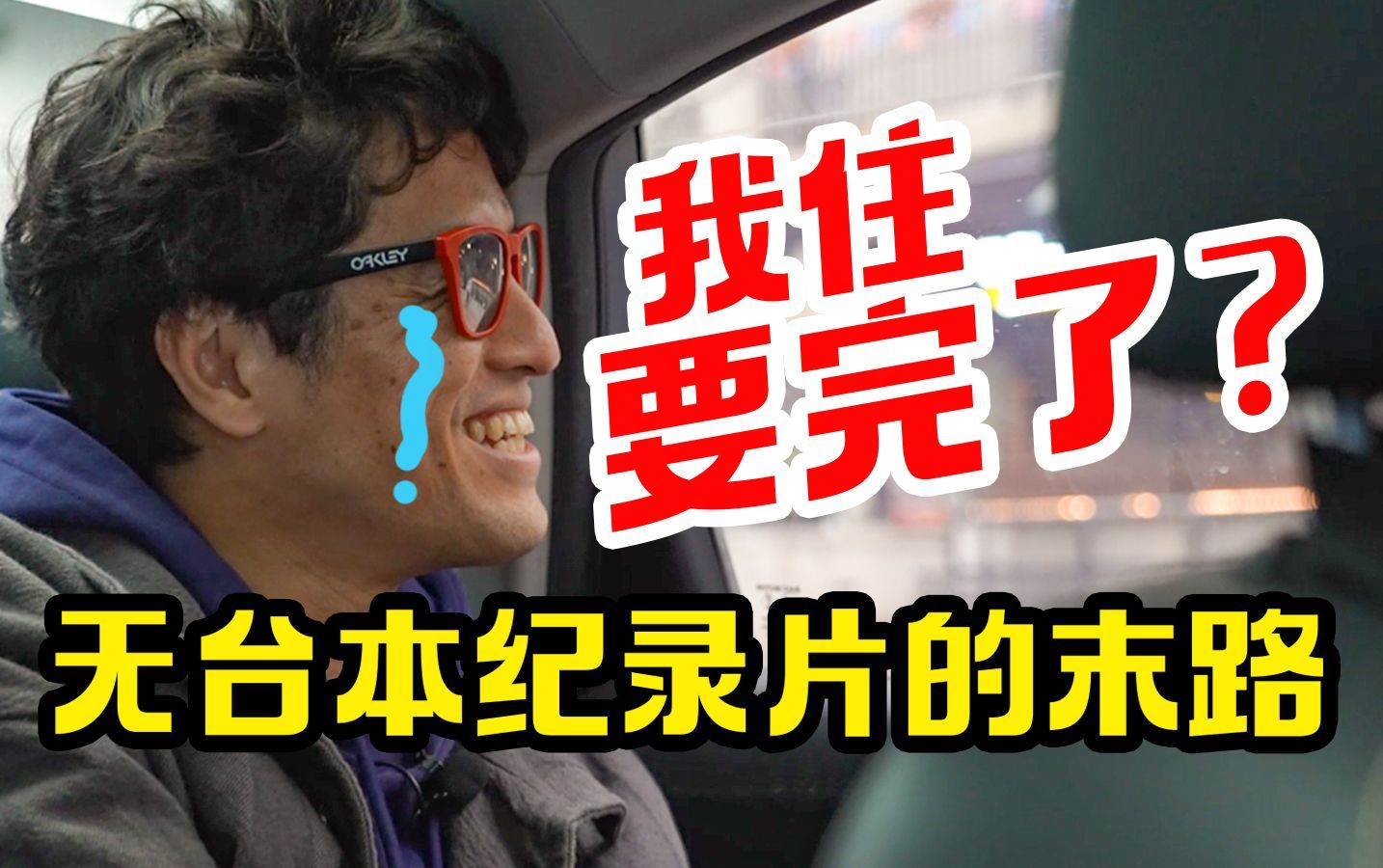 我住在这里的理由 第四季 《我住》大翻车！主人公“货不对板”，亮叔首次采访大崩溃~