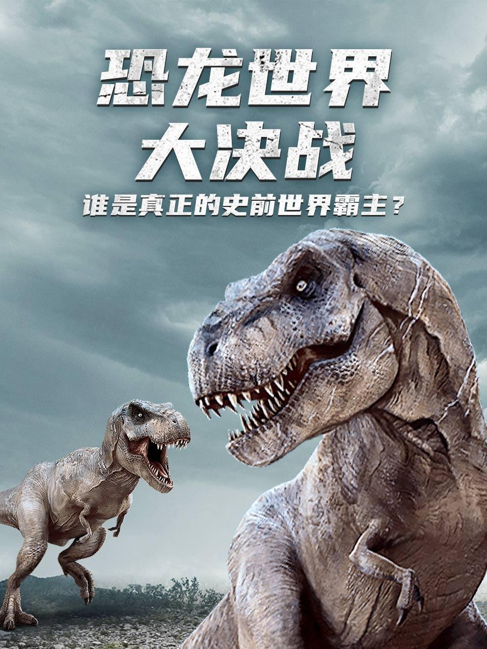 恐龙世界大决战 谁是真正的史前世界霸主