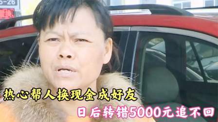 品人生百味第二季 热心帮人换现金成好友，日后转错5千元追不回，车主：我没收到钱