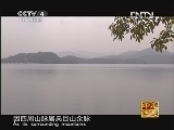 [走遍中国]中国古镇（98）天目湖镇：寻鲜问珍(20121128)