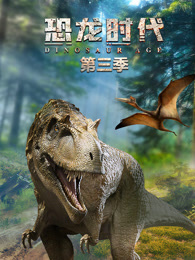 恐龙时代 第3季