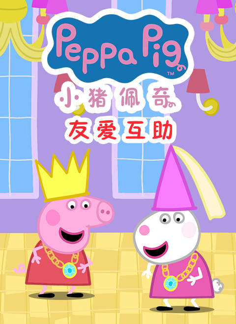 小猪佩奇友爱互助（Peppa Pig's Friendship and Mutual Help）