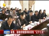 辽宁新闻 《辽宁新闻》 20171117