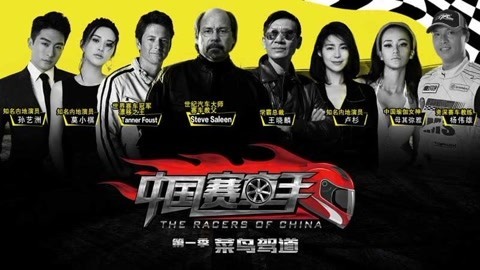 娱乐魔力可 【娱乐魔力可】中国赛车手之菜鸟驾道