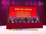 全省新闻联播 《全省新闻联播》 20160414