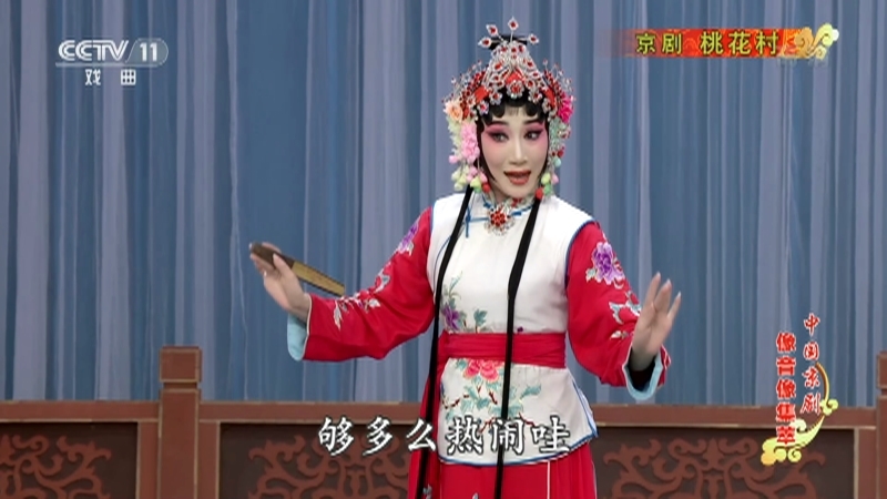 《中国京剧像音像集萃》 20210723 京剧《桃花村》 1/2