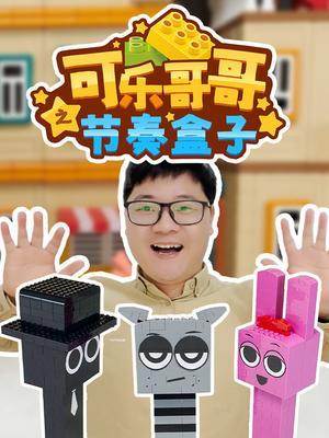 可乐哥哥之节奏盒子