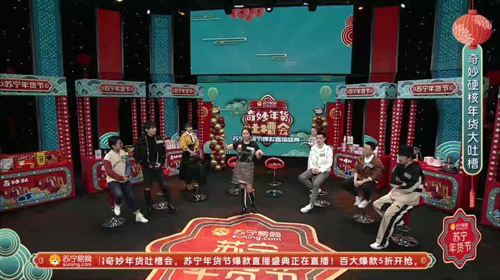奇妙年货吐槽会 马薇薇受惩罚现场表演节目