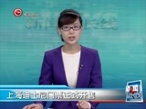 新闻延长线 《新闻延长线》 20160329