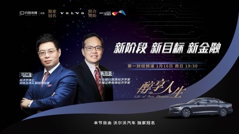 醇享人生 新阶段 新目标 新金融