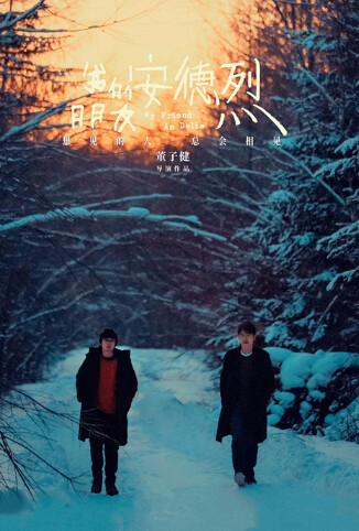 我的朋友安德烈