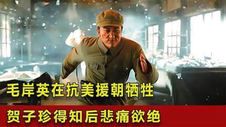 战史分析 毛岸英在抗美援朝牺牲，贺子珍得知后哭喊：为什么不告诉我？