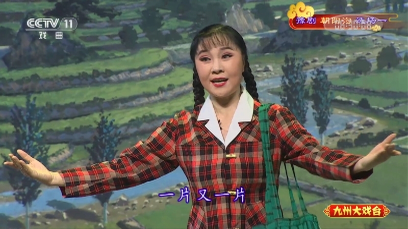 《九州大戏台》 20210914 豫剧《朝阳沟》选场一