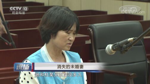现场 《现场》 20200808 消失的未婚妻