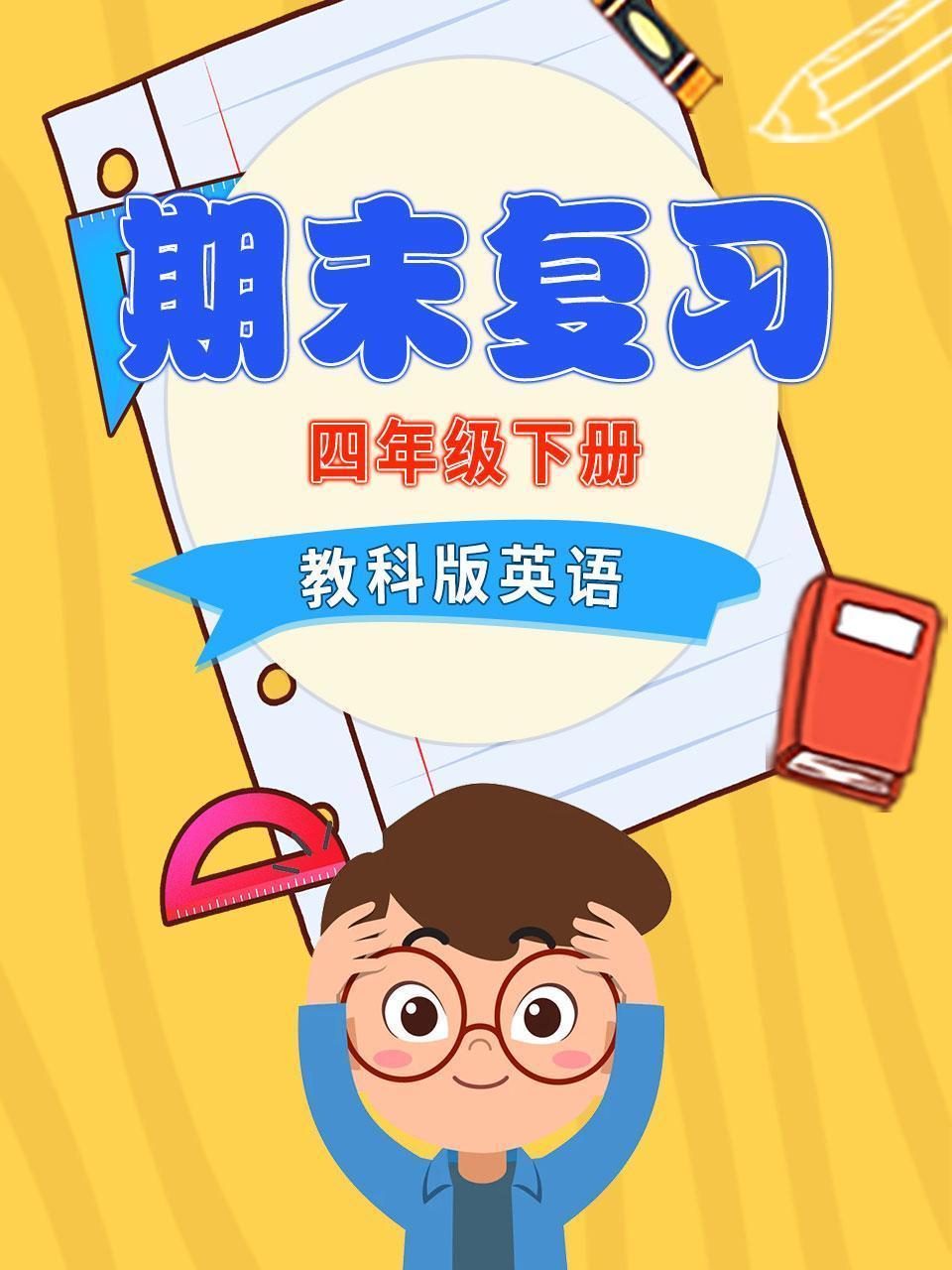 四年级下册教科版英语 期末复习