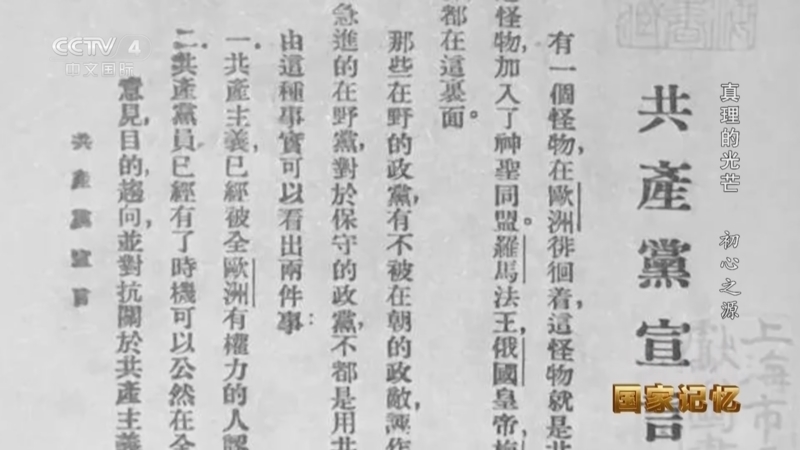 国家记忆 《国家记忆》 20250630 真理的光芒 初心之源