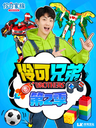 伶可兄弟 第2季