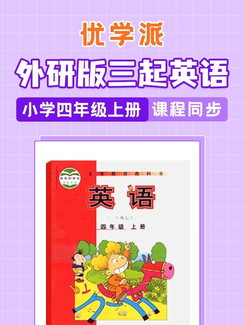 优学派 外研版三起英语·小学四年级上册·课程同步