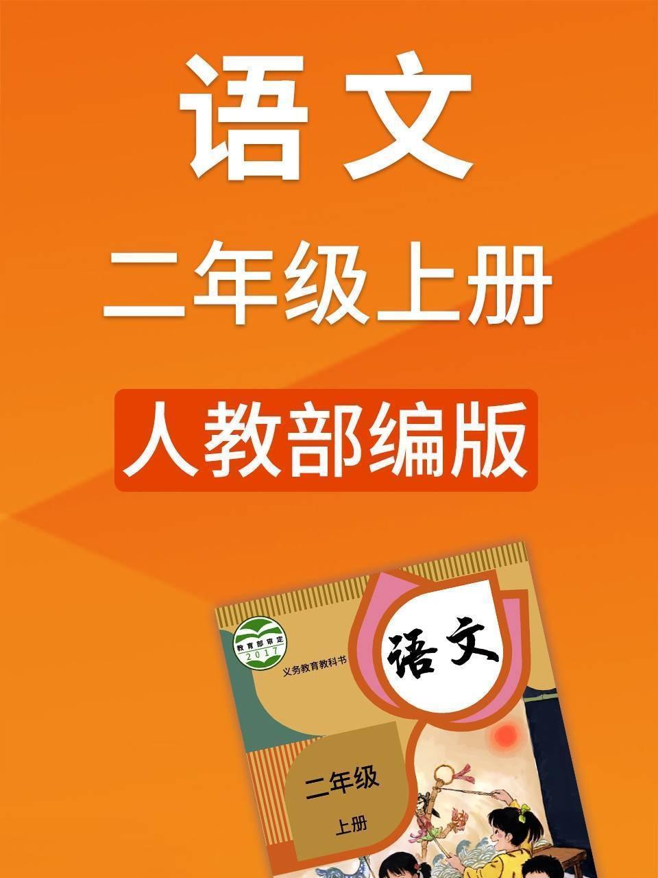 语文二年级上册人教部编版