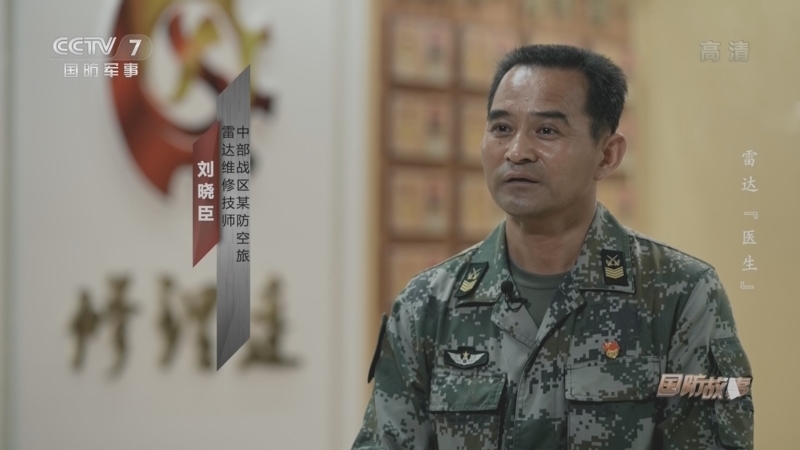 国防故事 《国防故事》 20220913 雷达“医生”