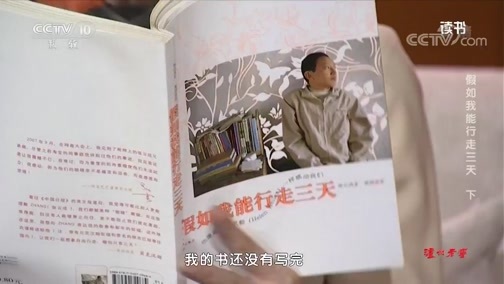 读书 《读书》 20191215 张云成 《假如我能行走三天》 假如我能行走三天 下