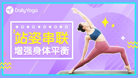 瑜伽体式精讲 瑜伽站姿串联 强化双腿力量 增强身体平衡性