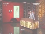 百家讲坛 《百家讲坛》 20160322 文景之治 9 重臣周勃