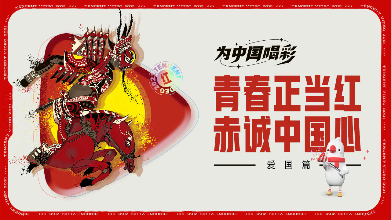 【爱国篇】青春正当红，赤诚中国心！为热烈奔放的理想喝彩 |为中国喝彩