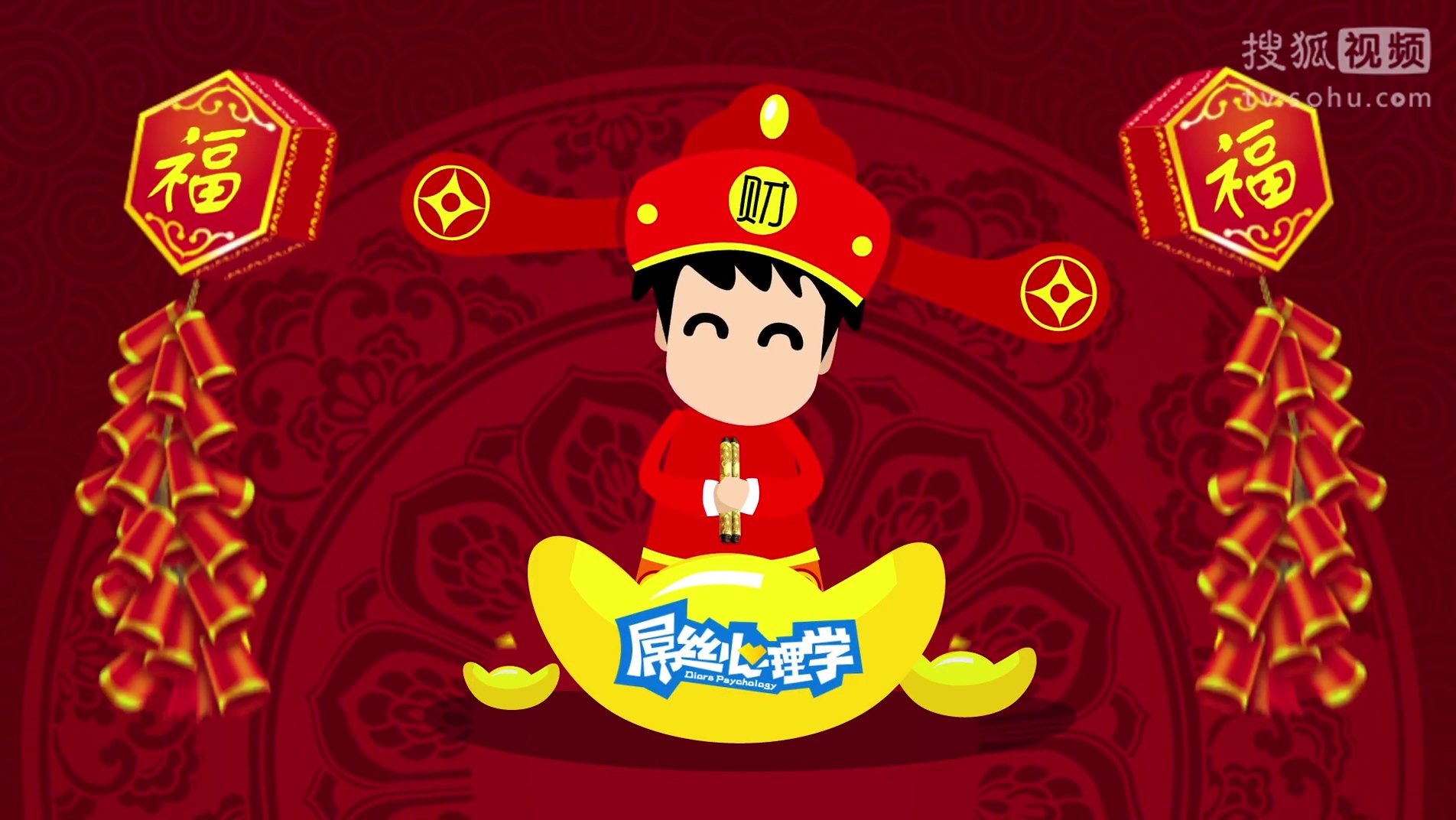 《屌丝心理学》新春大拜年